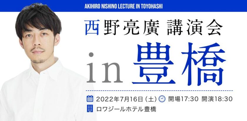 西野亮廣 豊橋バナー